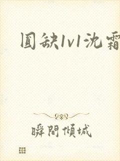 圆缺1v1沈霜
