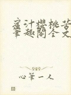 蜜汁樱桃苦咖啡笔趣阁全文免费阅读