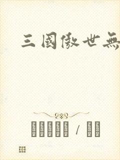 三国傲世无双