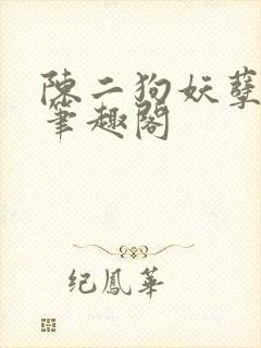 陈二狗妖孽人生笔趣阁