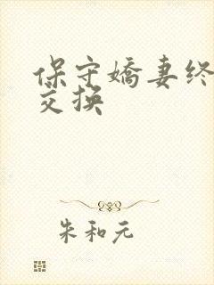 保守娇妻终于被交换