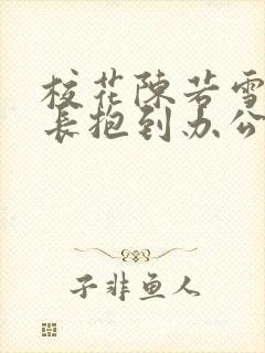 校花陈若雪被校长抱到办公室