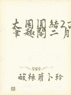 大团圆结2高敏笔趣阁二月天作者