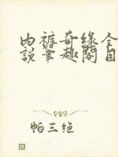 内裤奇缘全本小说笔趣阁目录封面