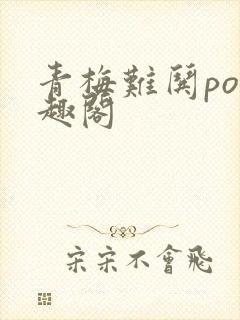 青梅难哄po笔趣阁封面