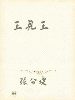 王见王