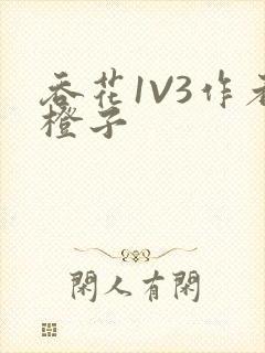 吞花1V3作者橙子封面