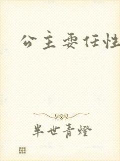 公主耍任性封面