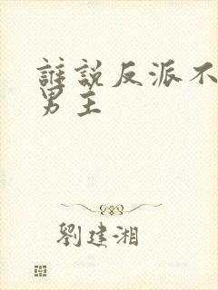 谁说反派不能当男主