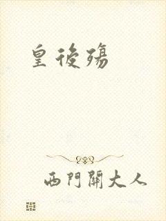 皇后殇