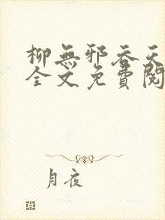 柳无邪吞天神鼎全文免费阅读封面