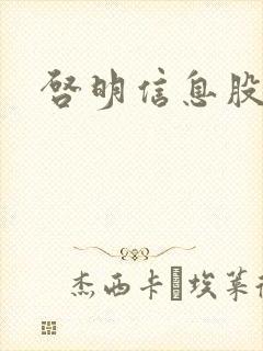 启明信息股吧