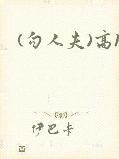 (勾人夫)高h