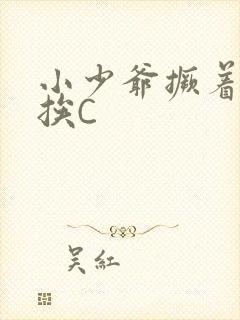 小少爷撅着屁股挨C