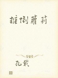 推倒萝莉