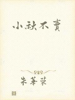 小秋不卖封面
