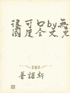 很可口by无罪国度全文免费笔趣阁