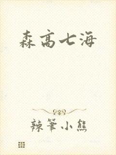森高七海封面