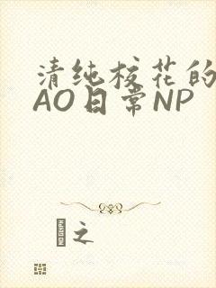 清纯校花的被CAO日常NP