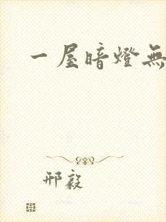 一屋暗灯无删减封面
