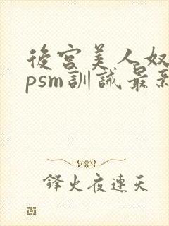 后宫美人奴(npsm训诫最新章节