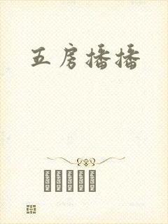 五房播播封面