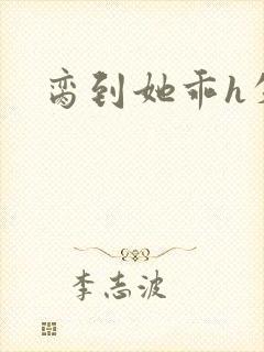 脔到她乖h失贞