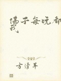 佛子每晚都想渡我封面