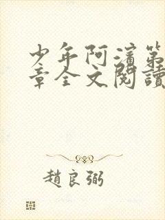 少年阿滨第13章全文阅读视频