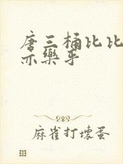 唐三桶比比乐不亦乐乎封面
