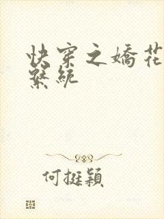 快穿之娇花灌溉系统封面