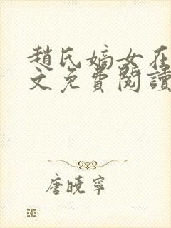 赵氏嫡女在线全文免费阅读