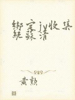 绑定jy收集系统苏清