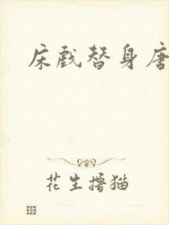 床戏替身唐宁封面