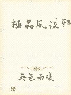 极品风流邪少