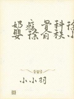 奶瘾 骨科徐行婴 徐俞秩小说