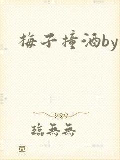 梅子撞酒by八