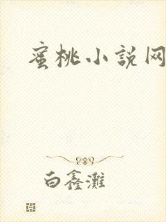 蜜桃小说网封面