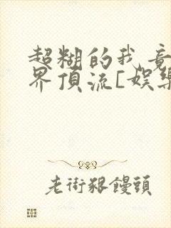 超糊的我竟是冥界顶流[娱乐圈]