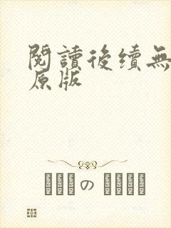 阅读后续无删减原版