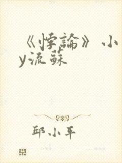 《悖论》小说by流苏