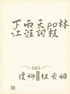 下雨天po林念江淮词枝封面