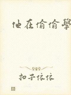 他在偷偷学习啦封面
