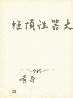 绝顶性器大发明封面