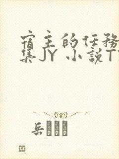 宿主的任务是收集JY 小说TXT