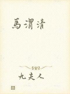 马渭清