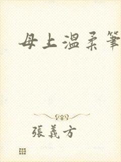 母上温柔笔趣阁封面