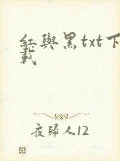 红与黑txt下载封面