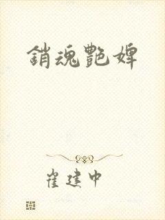 销魂艳婢