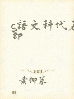 c语文科代表一节封面